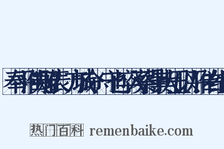 奉平淮夷雅表·方城命愬守也卒入蔡得其大丑以平淮右组词是什么意思的图片